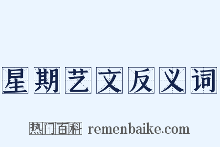 星期艺文反义词是什么意思的图片